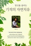 [중고] 당신을 살리는 기적의 자연치유 : 알라딘