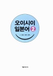[전자책] 오이시이 일본어 2 : 알라딘