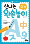 신나는 왼손놀이 : 쓰기 | 매일 하루 5분! 신나는 왼손놀이 | 김영훈 감수 | 알라딘 매일 하루 5분! 신나는 왼손놀이 : 쓰기 | 매일 하루 5분! 신나는... 