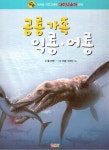[중고] 공룡가족 익룡.어룡 | 알라딘 [중고] 공룡가족 익룡.어룡