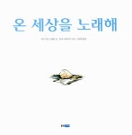 [중고] 온 세상을 노래해 : 알라딘