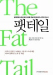 [중고] 팻 테일 The Fat Tail | 이안 브레머 & 프레스턴 키트 | 알라딘 [중고] 팻 테일 The Fat Tail | 이안 브레머 & 프레스턴 키트