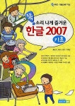 알라딘: 똑소리 나게 즐거운 한글 2007 기초 똑소리 나게 즐거운 한글 2007 기초