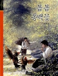 [중고] 봄봄 동백꽃 (양장) : 알라딘