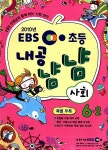 알라딘: EBS 초등 내공냠냠 사회 6-2 EBS 초등 내공냠냠 사회 6-2