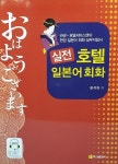 실전 호텔일본어회화 | 윤석희.박제온 | 알라딘 실전 호텔일본어회화 | 윤석희.박제온