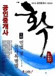 알라딘: 확 공인중개사 1차 민법 및 민사특별법 문제풀이 확 공인중개사 1차 민법 및 민사특별법 문제풀이
