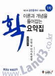알라딘: 이론과 개념을 확 틀어잡는 1차 민법 및 민사특별법 이론과 개념을 확 틀어잡는 1차 민법 및 민사특별법