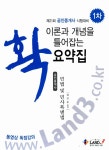 알라딘: 이론과 개념을 확 틀어잡는 1차 민법 및 민사특별법 이론과 개념을 확 틀어잡는 1차 민법 및 민사특별법