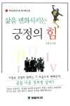 [중고] 삶을 변화시키는 긍정의 힘 | 알라딘 [중고] 삶을 변화시키는 긍정의 힘
