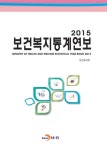 알라딘: 2015 보건복지통계연보 2015 보건복지통계연보