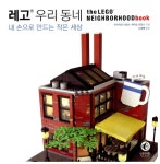 [중고] 레고 우리 동네 : 내 손으로 만드는 작은 세상 : 알라딘