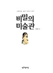 알라딘: [중고] 비밀의 미술관 [중고] 비밀의 미술관