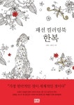알라딘: [중고] 패션 컬러링북 한복 [중고] 패션 컬러링북 한복