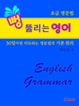 [전자책] 뻥 뚫리는 영어 : 초급 영문법 : 알라딘