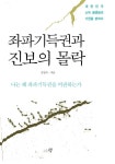 [전자책] 좌파기득권과 진보의 몰락 | 김장수 | 알라딘 좌파기득권과 진보의 몰락 | 김장수