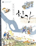 알라딘: [중고] 역사가 흐르는 강, 한강 [중고] 역사가 흐르는 강, 한강