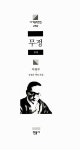 [중고] 무정 : 알라딘