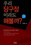 [중고] 우리 당구장이라도 해 볼까? : 알라딘