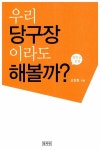 [중고] 우리 당구장이라도 해 볼까? : 알라딘