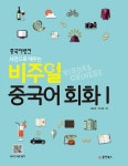 [중고] 중국어뱅크 비주얼 중국어 회화 1 : 알라딘
