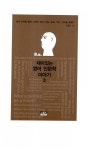 [중고] 재미있는 영어 인문학 이야기 3 : 알라딘