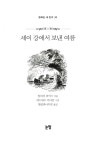 알라딘: [중고] 세이 강에서 보낸 여름 [중고] 세이 강에서 보낸 여름