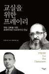 알라딘: [중고] 교실을 위한 프레이리 [중고] 교실을 위한 프레이리