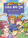 [전자책] [고화질] 만화로 보는 그리스 로마 신화 18 | 토마스 불핀치... 보는 그리스 로마 신화 18 | 토마스 불핀치 원작, 이광진 엮음, 서영 그림