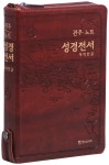 [다크브라운] 개역한글판 관주노트 성경전서 - 대(大) 단본 무색인... 개역한글판 관주노트 성경전서 - 대(大) 단본 무색인 | 랜드브리지 성경 편집부... 