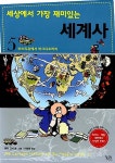 세상에서 가장 재미있는 세계사 5 | 래리 고닉 글.그림, 이희재 옮김 | 알라딘 세상에서 가장 재미있는 세계사 5 | 래리 고닉 글.그림, 이희재 옮김