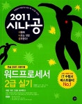 [중고] 2011 시나공 워드프로세서 2급 실기 (한글 2007 사용자용) : 알라딘