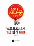 [중고] 2011 시나공 워드프로세서 1급 실기(한글 2007사용자용) | 알라딘 [중고] 2011 시나공 워드프로세서 1급 실기(한글 2007사용자용)