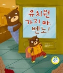 알라딘: [전자책] 유치원 가지 마, 벤노! [전자책] 유치원 가지 마, 벤노!