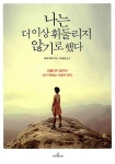 [중고] 나는 더 이상 휘둘리지 않기로 했다 | 알라딘 [중고] 나는 더 이상 휘둘리지 않기로 했다