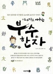 [중고] 이야기로 배우는 부수한자 | 손인욱.김원.정영자 | 알라딘 [중고] 이야기로 배우는 부수한자 | 손인욱.김원.정영자