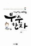 [중고] 이야기로 배우는 부수한자 | 손인욱.김원.정영자 | 알라딘 [중고] 이야기로 배우는 부수한자 | 손인욱.김원.정영자