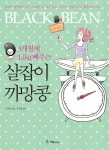 [전자책] 3개월에 12kg 빼주는 살잡이 까망콩 : 알라딘