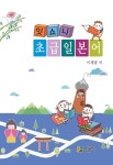 알라딘: 잇쇼니 초급 일본어 잇쇼니 초급 일본어