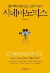 [전자책] 시네마노믹스 : 알라딘