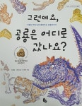 그런데요, 공룡은 어디로 갔나요? | 토토 과학상자 2 | 이융남.서현교 | 알라딘 그런데요, 공룡은 어디로 갔나요? | 토토 과학상자 2 | 이융남.서현교