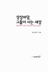 [중고] 상상마당, 그들이 사는 세상 : 알라딘