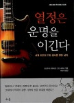 [중고] 열정은 운명을 이긴다 | 요코우치 유이치로 & 고토 하야토 | 알라딘 [중고] 열정은 운명을 이긴다 | 요코우치 유이치로 & 고토 하야토