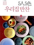 알라딘: [중고] 5人 5色 우리집 반찬 [중고] 5人 5色 우리집 반찬