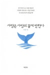 사람은 사람의 꿈에 반한다 | 유웅환 | 알라딘 사람은 사람의 꿈에 반한다 | 유웅환