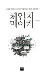 알라딘: [중고] 체인지 메이커 [중고] 체인지 메이커