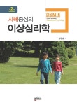 알라딘: [중고] 사례중심의 이상심리학 (DSM-5) [중고] 사례중심의 이상심리학 (DSM-5)