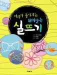 알라딘: [중고] 머리가 좋아지는 재미있는 실뜨기 [중고] 머리가 좋아지는 재미있는 실뜨기