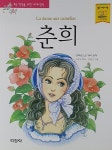 [중고] 춘희 : 알라딘