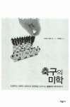 알라딘: [중고] 축구의 미학 [중고] 축구의 미학